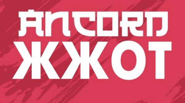 Анкорд ЖЖОТ