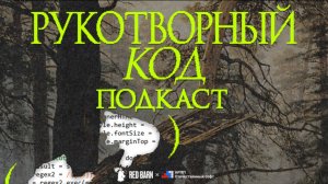 Подкаст «Рукотворный код»