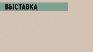 Выставка