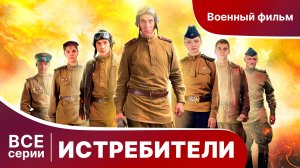 ИСТРЕБИТЕЛИ. СЕРИАЛ