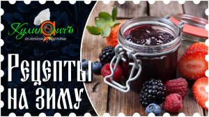 Рецепты на зиму