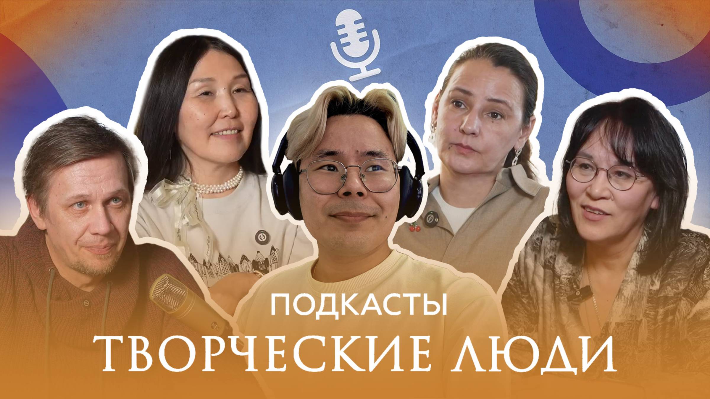 Подкасты «Творческие люди»