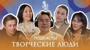 Подкасты «Творческие люди»