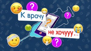 К врачу не хочу