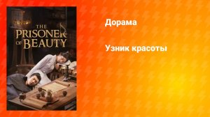 Узник красоты (дорама, 2025)