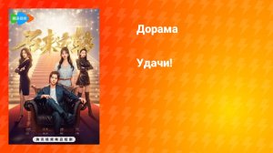Удачи! (дорама, 2024)