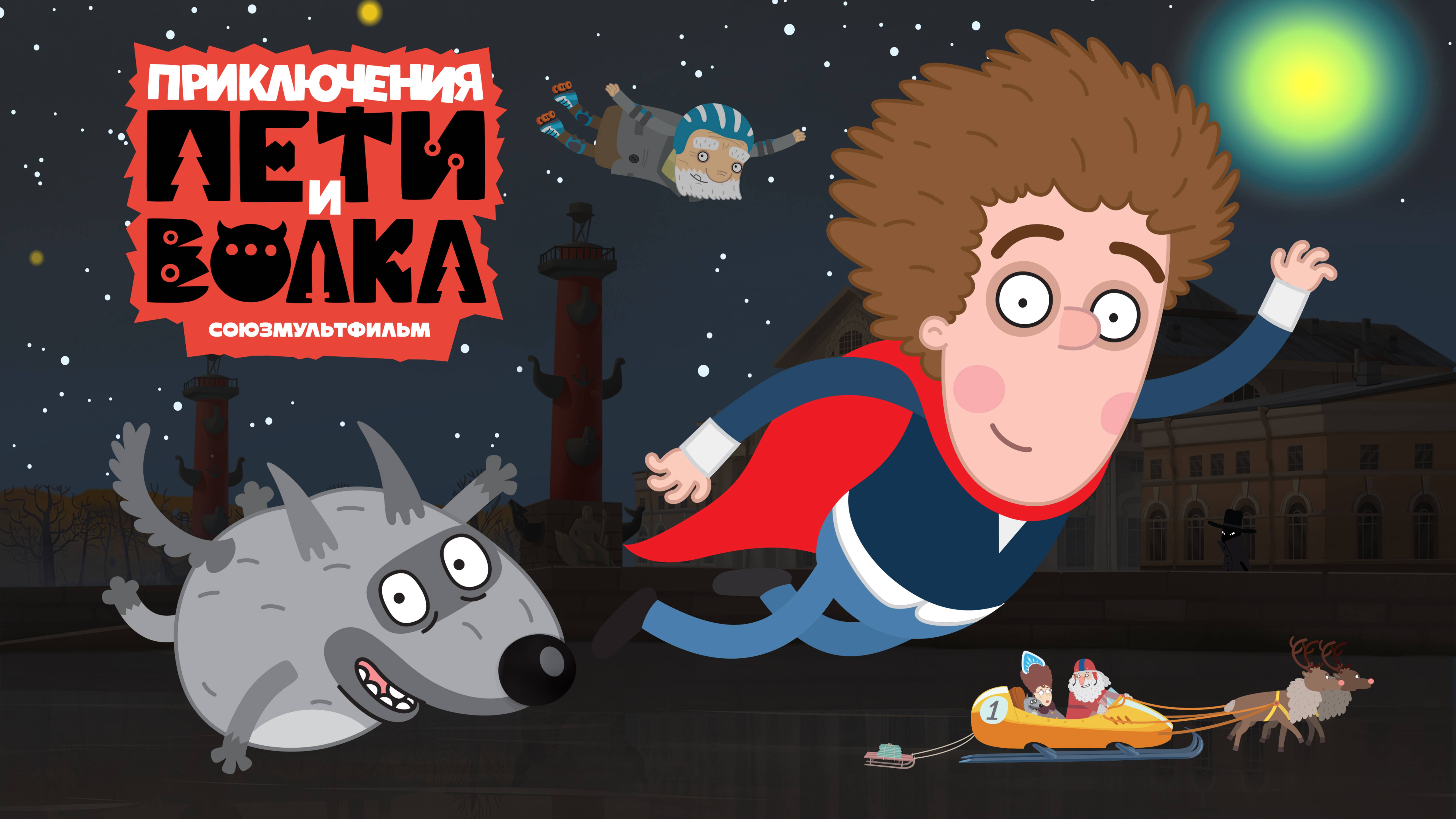 Приключения Пети и Волка