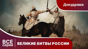 ВЕЛИКИЕ БИТВЫ РОССИИ
