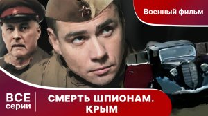 СМЕРТЬ ШПИОНАМ! КРЫМ. СЕРИАЛ. СЕЗОН 2
