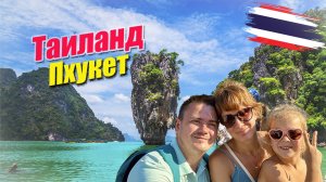 Таиланд - Пхукет 2025