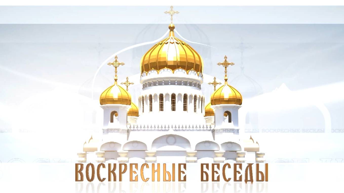Воскресные беседы с епископом Каскеленским Геннадием