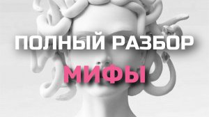 МИФЫ.