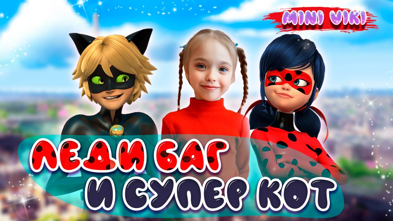 Леди Баг Чудесная Жизнь. Miraculous Life.