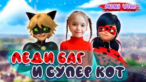 Леди Баг Чудесная Жизнь. Miraculous Life.