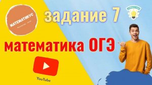 Задание 7 ОГЭ по математике
