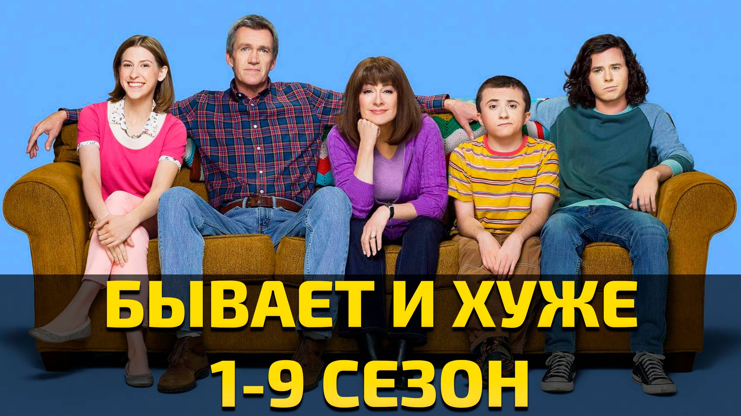 Бывает и хуже  / The Middle