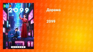 2099 (дорама, 2025)