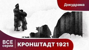 Кронштадт