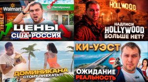 Путешествия в Америку (США и Доминиканскую республику)