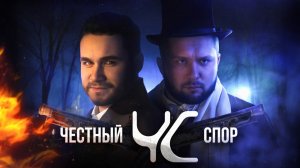 Честный спор