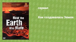 Как создавалась Земля (документальный сериал, 2009)