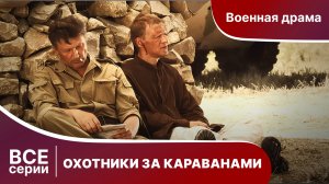 ОХОТНИКИ ЗА КАРАВАНАМИ