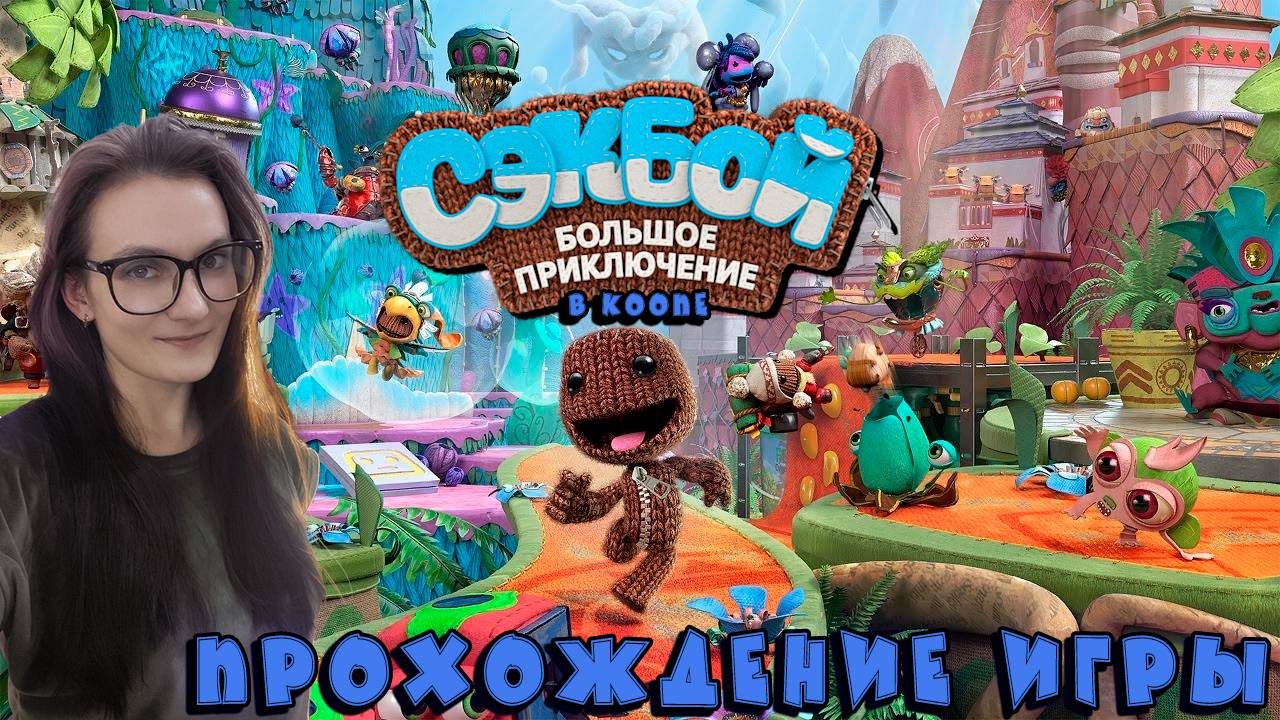 Sackboy: A Big Adventure (прохождение на ПК)