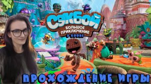 Sackboy: A Big Adventure (прохождение на ПК)