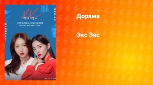 Экс Экс (дорама, 2020)
