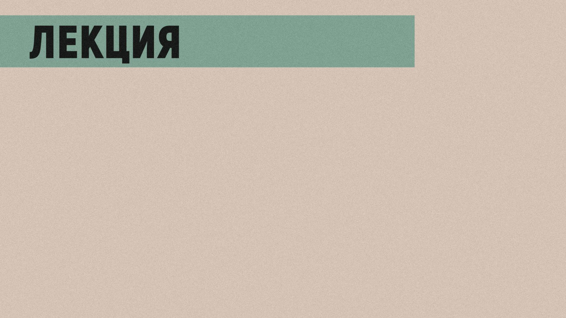 Лекция