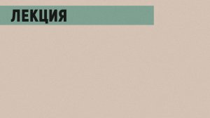 Лекция