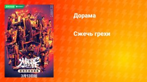 Сжечь грехи