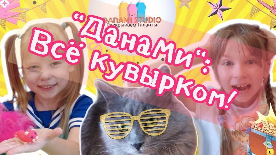 #ДанаМи: Лучшее 👑