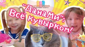 #ДанаМи: Лучшее 👑