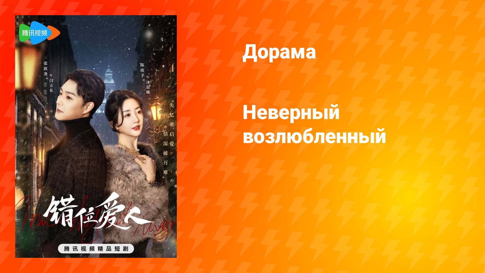 Неверный возлюбленный (дорама, 2025)