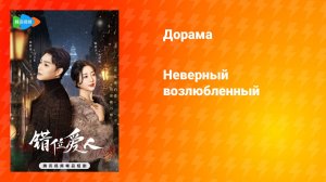 Неверный возлюбленный (дорама, 2025)