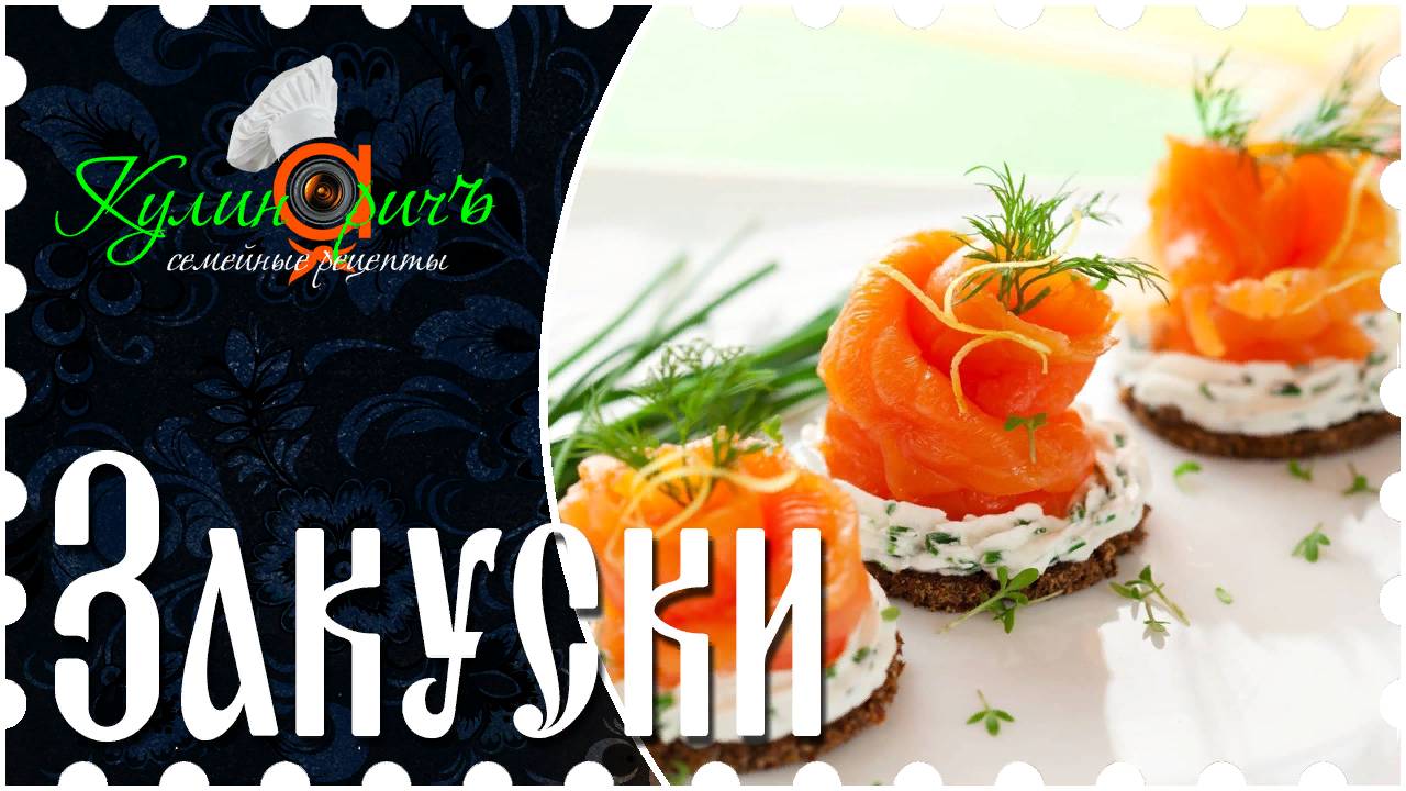 Закуски