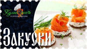 Закуски