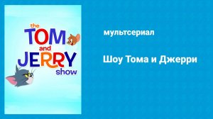 Шоу Тома и Джерри (мультсериал, 2014–2022)