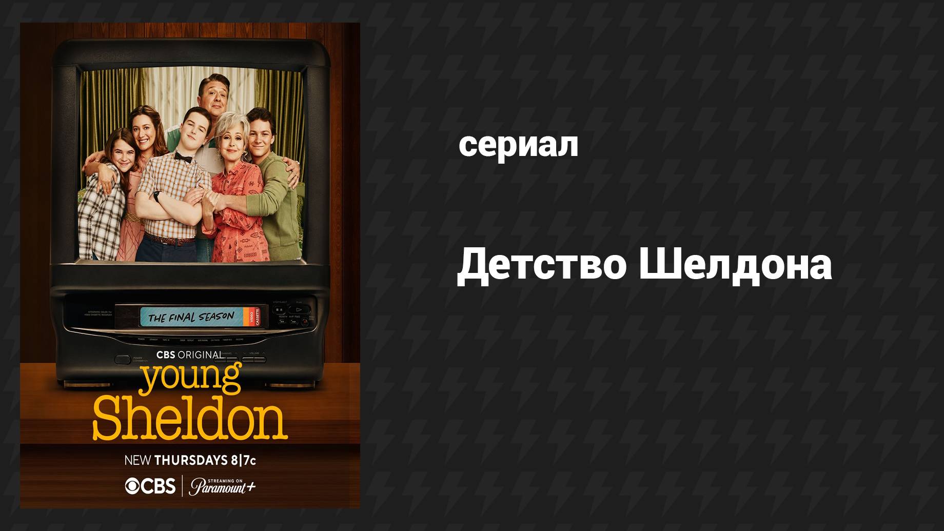 Детство Шелдона (сериал, 2024)