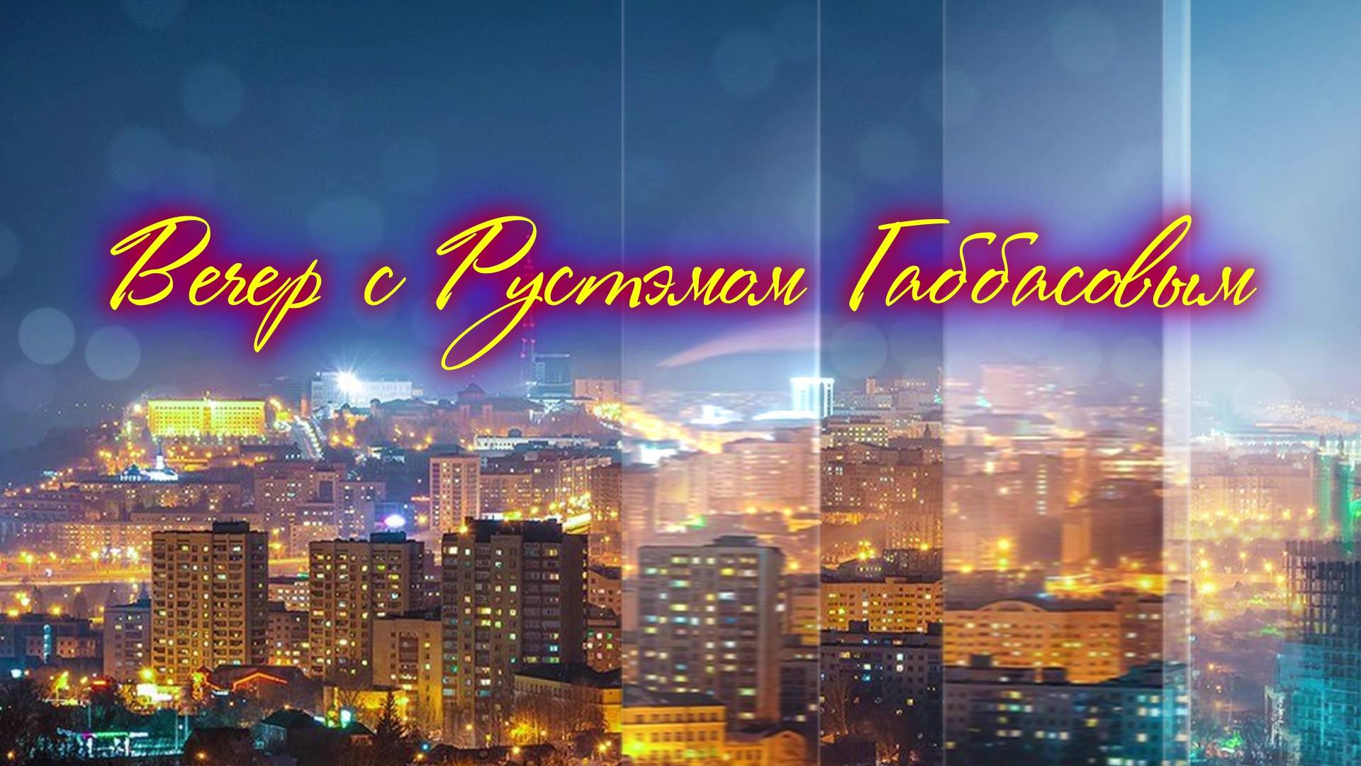 Вечер с Рустэмом Габбасовым
