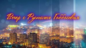 Вечер с Рустэмом Габбасовым