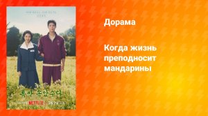 Когда жизнь преподносит мандарины (дорама, 2025)