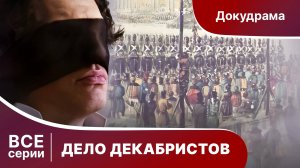 Дело Декабристов