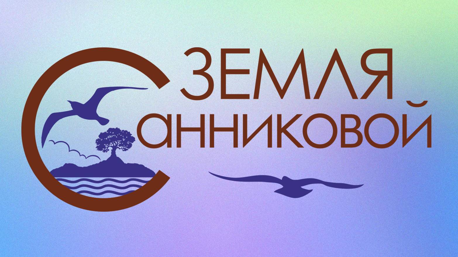 Земля Санниковой
