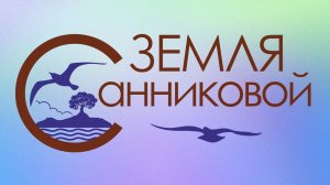 Земля Санниковой