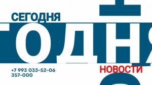 Сегодня