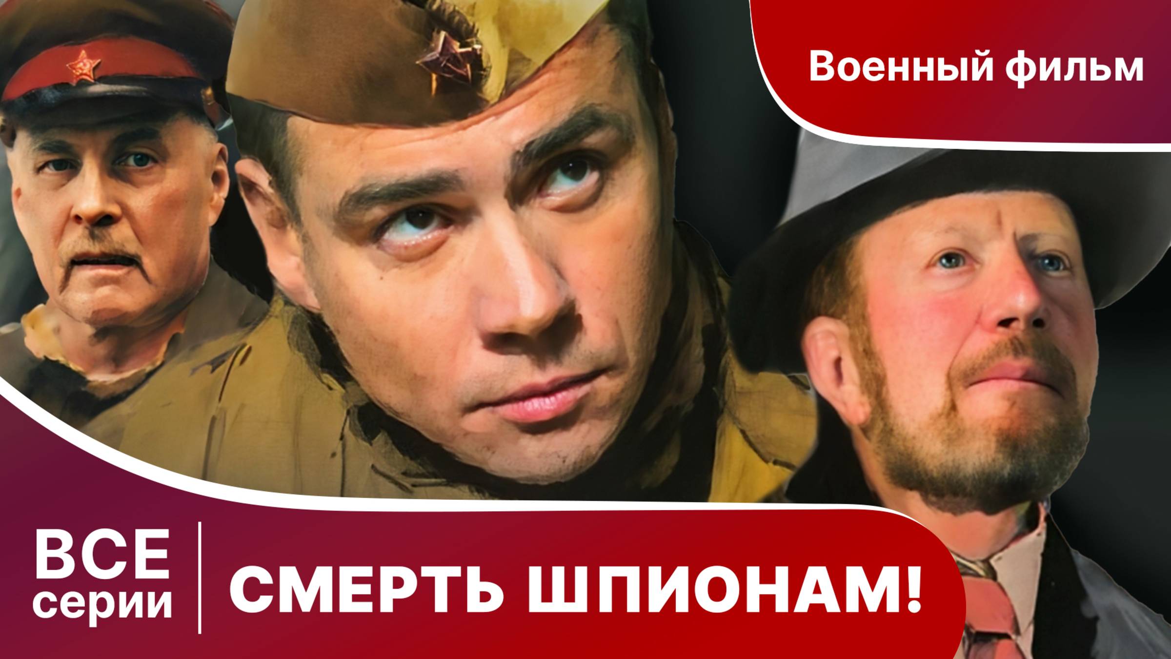 СМЕРТЬ ШПИОНАМ! СЕРИАЛ, СЕЗОН 1