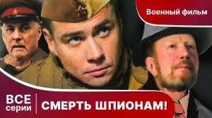 СМЕРТЬ ШПИОНАМ! СЕРИАЛ, СЕЗОН 1