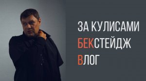 Дмитрий Пономарёв - За кулисами. Бекстейдж.